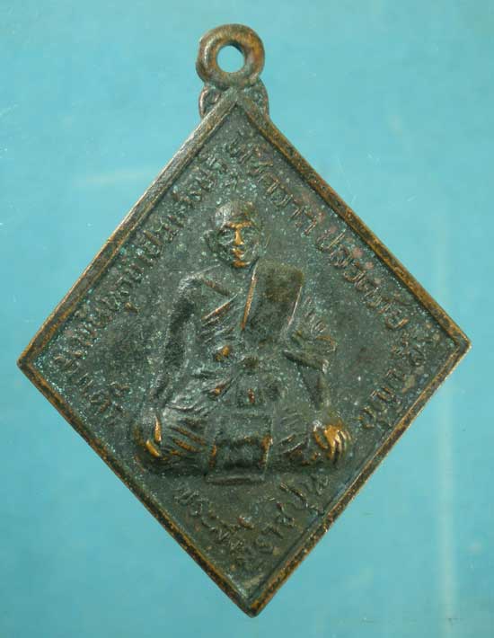 เหรียญปลอดภัย สมเด็จพระสังฆราชป๋า วัดโพธิ์ ท่าเตียน(อ.สงัด ก.37 สร้าง)