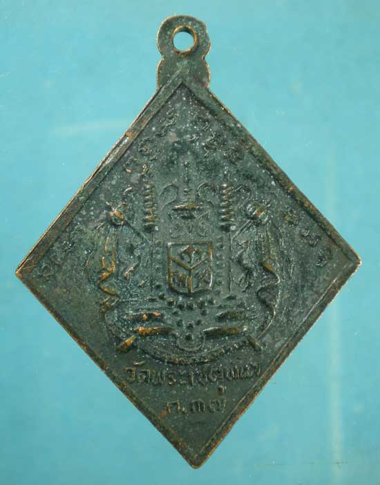 เหรียญปลอดภัย สมเด็จพระสังฆราชป๋า วัดโพธิ์ ท่าเตียน(อ.สงัด ก.37 สร้าง)