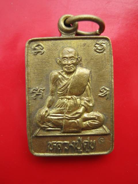 **เหรียญหลวงปู่ศุข รุ่นมหิทธิ 77  หลวงปู่นะ วัดหนองบัว ปี 35 จ.ชัยนาท (B-534) **