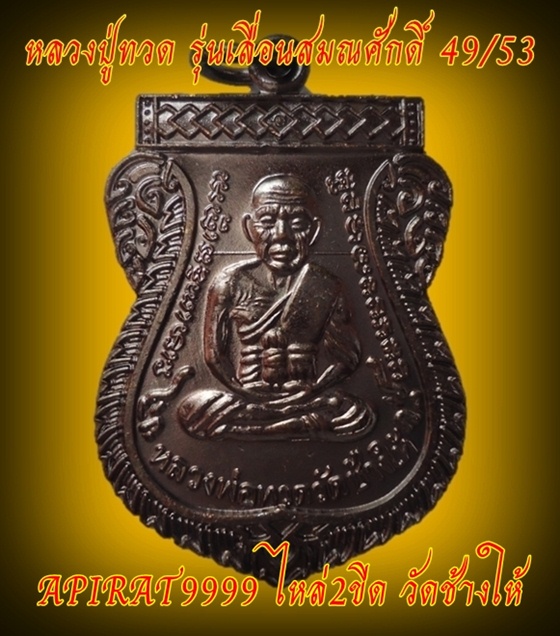 เหรียญหลวงปู่ทวด รุ่นเลื่อนสมณศักดิ์ 49/53 เนื้อทองแดง วัดช้างให้ เคาะเดียว