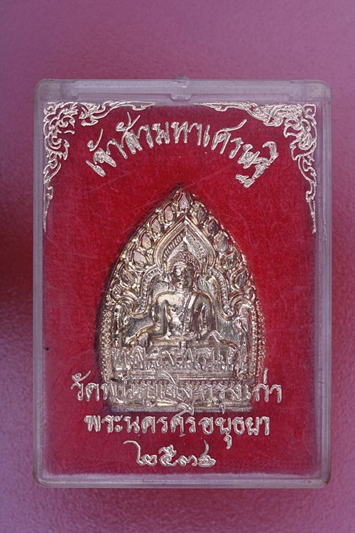 เหรียญเจ้าสัวมหาเศรษฐีหลวงพ่อโต วัดพนัญเชิง  ปี 2536