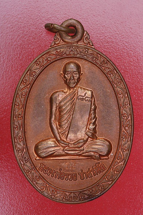 เหรียญหลวงพ่อรวย วัดตะโก อายุ 88 ปี 