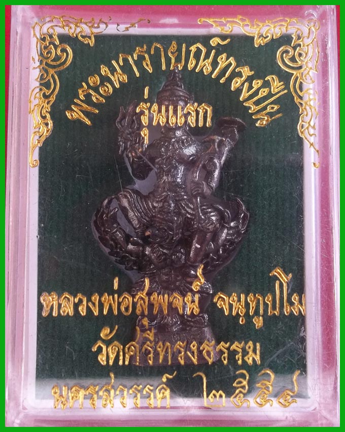 พระนารายณ์ทรงปืน (ผูกหุ่นพระนารายณ์ทรงครุฑ) รุ่นแรก หลวงพ่อสุพจน์