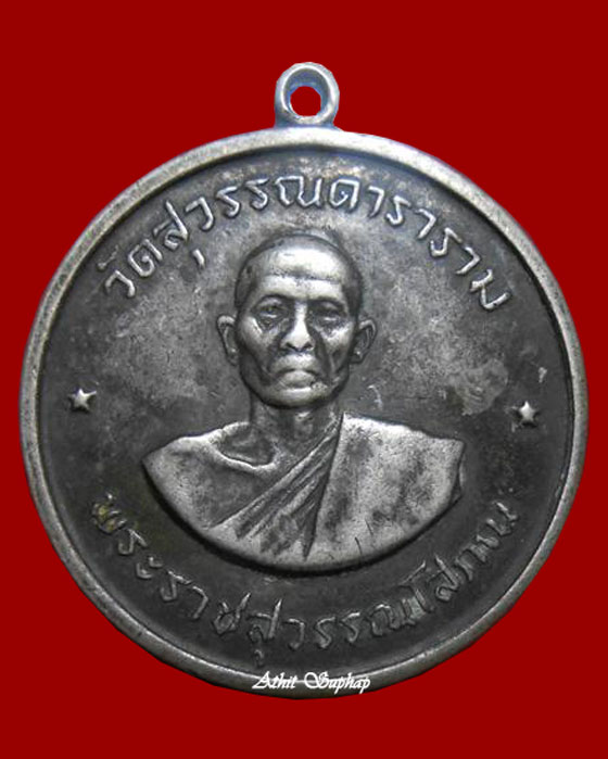 เหรียญพระราชสุวรรณโสภณ วัดสุวรรณดาราราม อยุธยา เนื้อเงิน ปี14