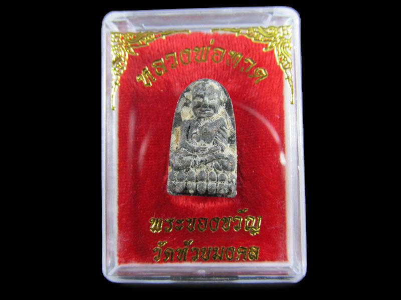 หลวงปู่ทวดเนื้อว่าน พระของขวัญ วัดห้วยมงคล ปี 2553 ... (องค์ที่ 10).เริ่ม20บาท/.A-139