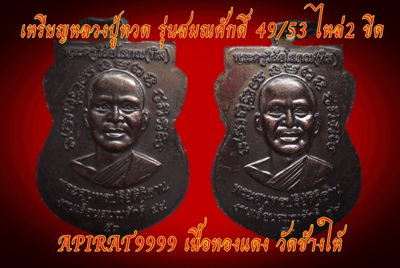หลวงปู่ทวด **รุ่นเลื่อนสมณศักดิ์ 49/53*ทองแดง วัดช้างให้ จ.ปัตตานี ( 2 เหรียญ) เคาะเดียว