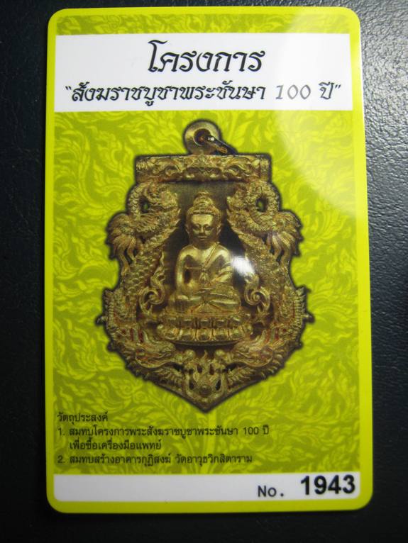 เหรียญฉลุปวเรศ เนื้อทองระฆัง หมายเลข 1943 