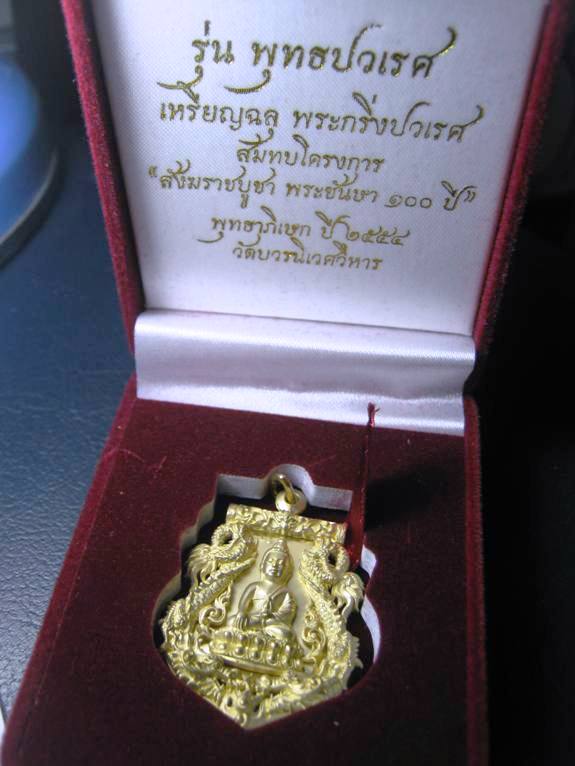 เหรียญฉลุปวเรศ เนื้อทองระฆัง หมายเลข 1943 