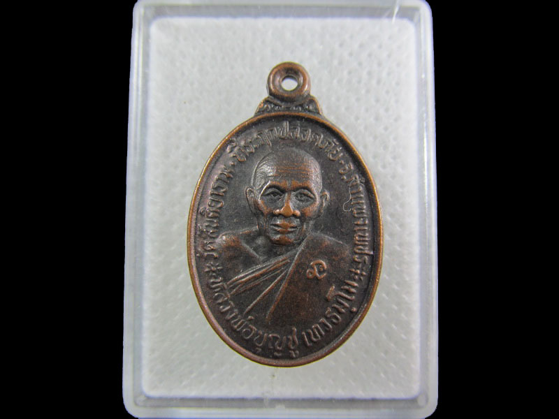 เหรียญ รุ่นแรก หลวงพ่อบุญชู วัดสันติยาราม กำแพงเพชร.เริ่ม20บาท/.A-149
