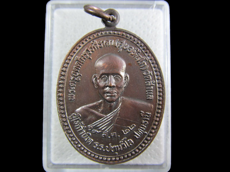 เหรียญพระครูอุตตโมรุวงศ์ธาดา (ศุข อหึสโก) วัดสำแล จ.ปทุมธานี ปี 2522.เริ่ม20บาท/.A-152