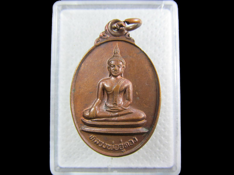 เหรียญพระพุทธ หลวงพ่ออู่ทอง วัดหนองงูเหลือม  จ.ปราจีนบุรี.เริ่ม20บาท/.A-153