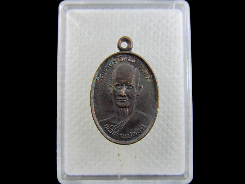 เหรียญหลวงพ่อปลอด วัดเขาพระวิเศษ หลังอาจารย์คะนึง จ.ตรัง .เริ่ม20บาท/.A-155