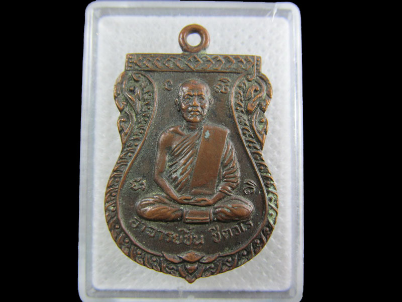  เหรียญรุ่นแรก.หลวงพ่อชื้น วัดไผ่วง อ่างทอง.เริ่ม20บาท/.A-157