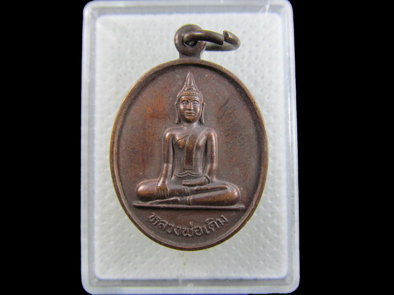 เหรียญหลวงพ่อเดิม วัดเอก อ.กระแสสินธ์ จ.สงขลา ..เริ่ม20บาท/.A-156