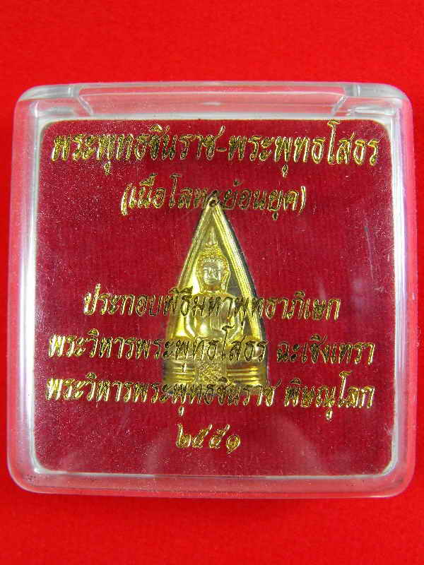 เหรียญปั๊ม2หน้ารุ่นแรก พระพุทธชินราช-หลวงพ่อโสธร"รุ่นปี2551"เนื้อทองผสม