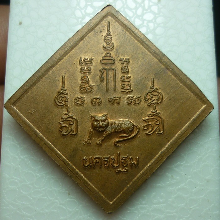เหรียญข้าวหลามตัด หลวงพ่อเปิ่น วัดบางพระ นครปฐม 