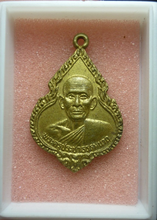 เหรียญพระครูประชาธรรมนาถ ปี 2522