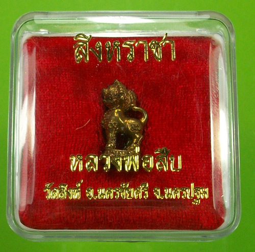 สิงหราชา หลวงพ่อสืบ วัดสิงห์ จ.นครปฐม