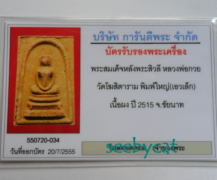 บัตรรับประกันพระแท้