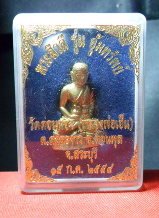 พระสิวลี รุ่นอุ้มทรัพย์หลวงพ่อเฮ็น 