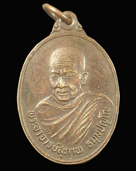 เหรียญรุ่นแรกหลวงปู่สุภาพ วัดทุ่งสว่าง อ.สว่างแดนดิน จ.สกลนคร