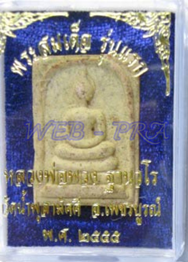 สวย เข้ม ขลัง !!! พระสมเด็จ "รุ่นเเรก" เนื้อผงปถมังแช่น้ำมนต์ หลวงปู่พวง วัดน้ำพุสามัคคี พ.ศ.2555