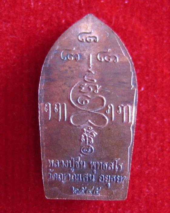 ปรกใบมะขามรุ่นแรก เนื้อทองแดง หลวงปู่ชื้น วัดญาณเสน อยุธยา ปี45...เคาะเดียวแดง....