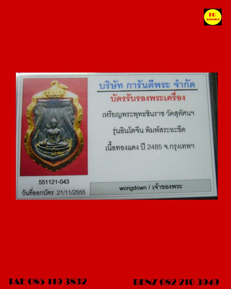 บัตรรับประกันพระแท้