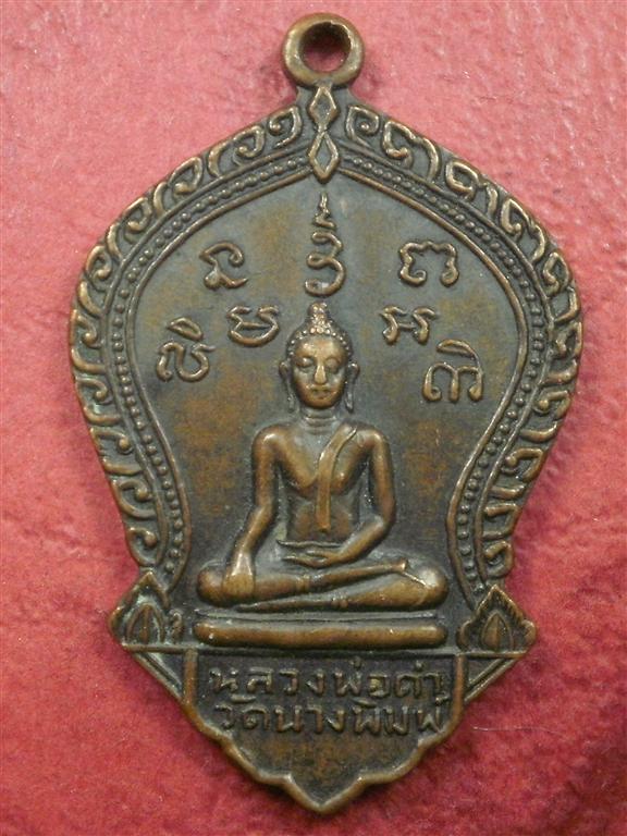 เหรียญหลวงพ่อดำ วัดนางพิมพ์  จ.สุพรรณบุรี ปี 2519 สภาพสวยราคาไม่แพงน่าสะสมบูชา