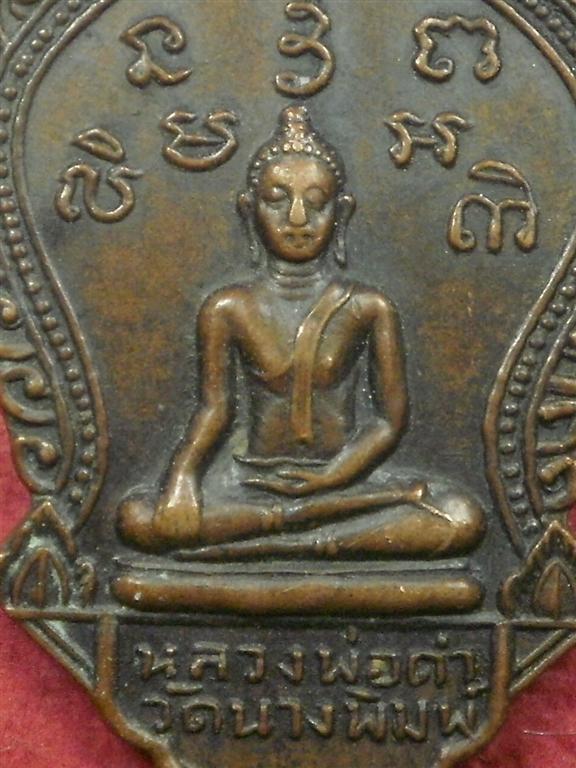 เหรียญหลวงพ่อดำ วัดนางพิมพ์  จ.สุพรรณบุรี ปี 2519 สภาพสวยราคาไม่แพงน่าสะสมบูชา
