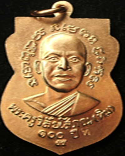 เหรียญ 100 ปี อ.ทิมเนื้อทองแดง เสาร์ 5 มหามงคล 