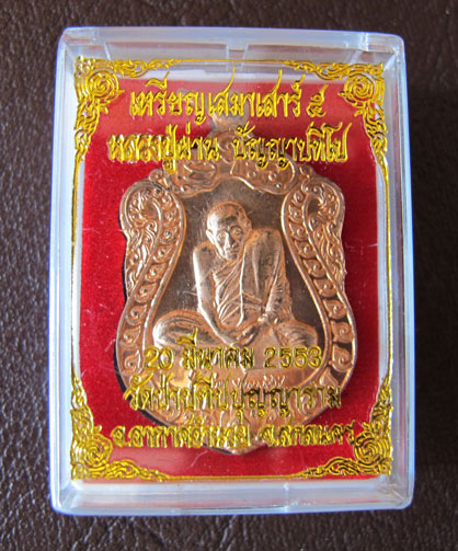 หลวงปู่ผ่าน ปัญญาปทีโป รุ่น36 เสมาเสาร์ห้า พร้อมกล่องเดิมเคาะเดียว