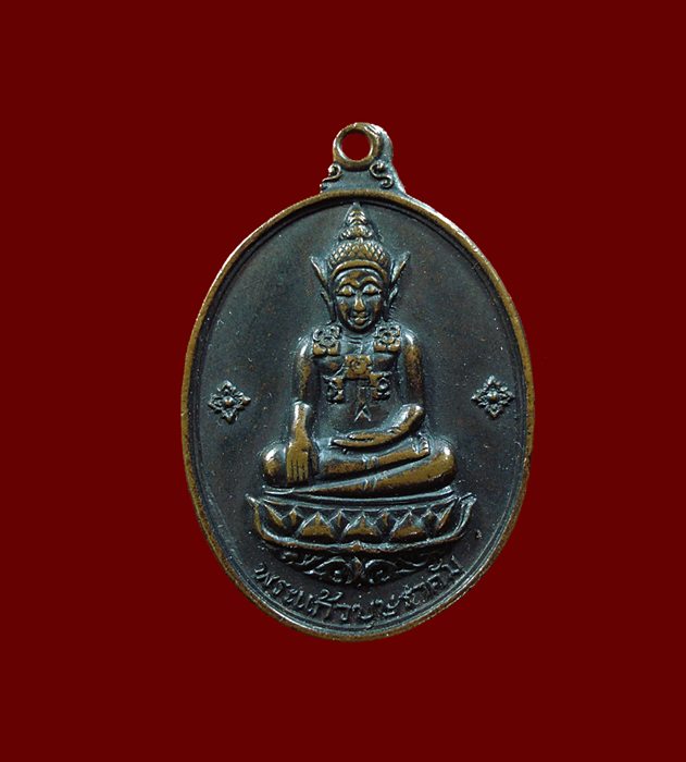 เหรียญพระแก้วบุษราคัม วัดศรีอุบลรัตนาราม อุบลราชธานี ปี16
