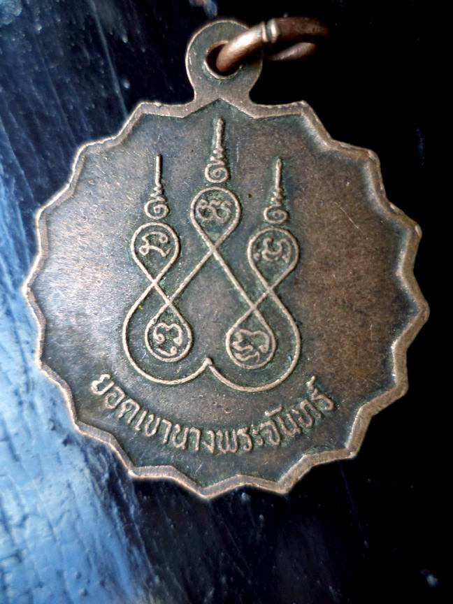 เหรียญหลวงพ่อ ว.รินทร์ อินทวังโส วัดยอดเขานางพระจันทร์ ลพบุรี เคาะเดียวครับ