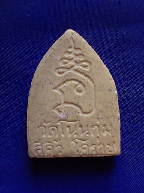 .. 20 บาท..ทุกรายการ..พระผงรูปเหมือน หลวงปู่ศุข ออกวัดโนนกุ่ม โคราช
