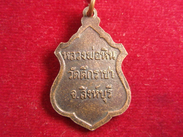 "จ่าสันต์" แดงเคาะเดียว/เหรียญหลวงพ่อหิน  วัดตึกราชา  สิงห์บุรี