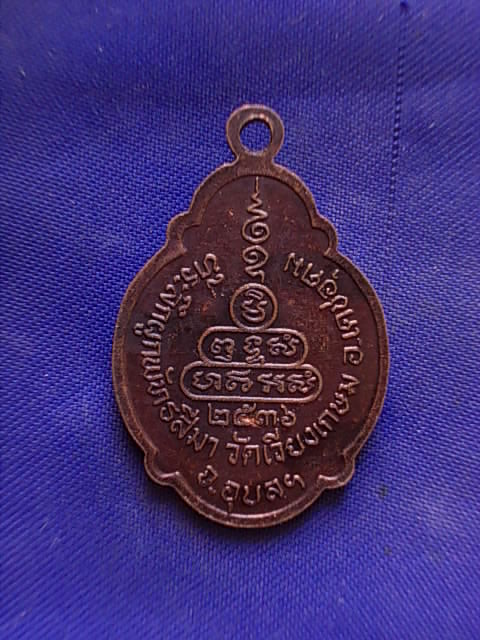 .. 20 บาท..ทุกรายการ..เหรียญพระครูเกษม วัดเวียงเกษม จ.อุบลราชธานี ปี 36