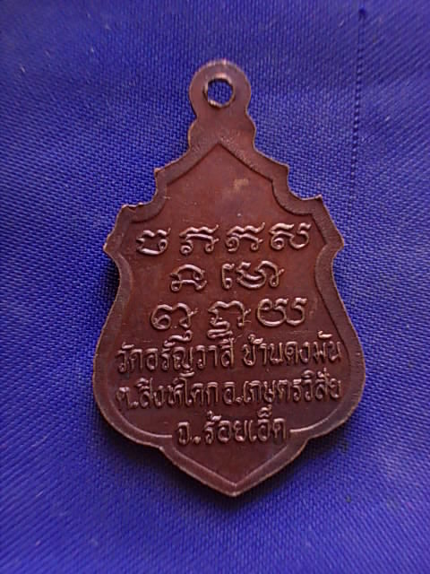 .. 20 บาท..ทุกรายการ..เหรียญพระครูวรกิจวิบูรย์ วัดอรัญวาสี บ้านดงมัน จ.ร้อยเอ็ด 