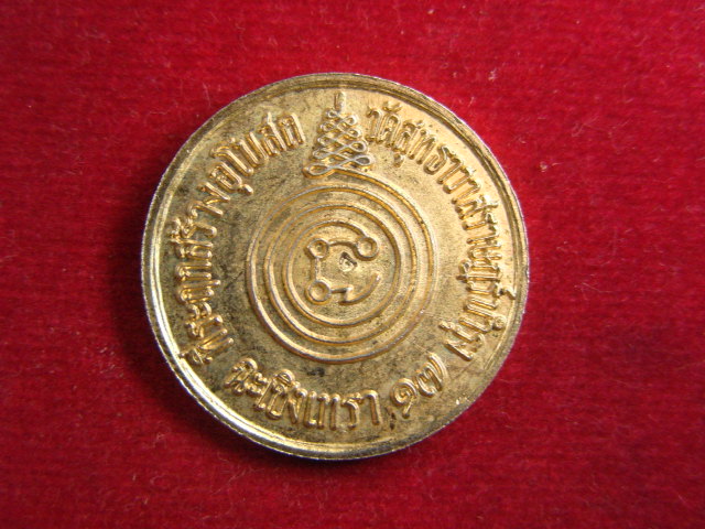 "จ่าสันต์" แดงเคาะเดียว/เหรียญพระแก้วมรกต  ที่ระฤกสร้างอุโบสถ วัดสุทธาวาสราษฎร์บำรุง ฉะเชิงทรา ปี ๑๗