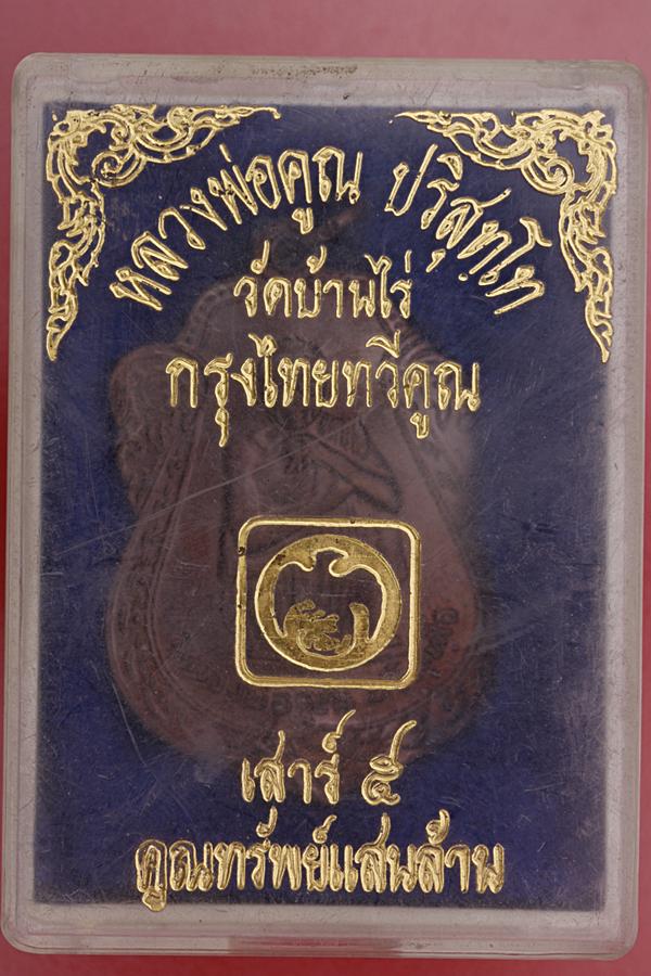 เหรียญหลวงพ่อคูณ วัดบ้านไร่ รุ่นกรุงไทยทวีคูณ ปี 39 กล่องเดิม...../2