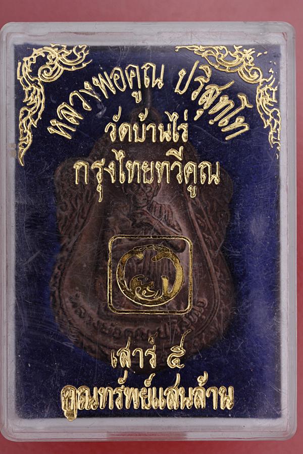เหรียญหลวงพ่อคูณ วัดบ้านไร่ รุ่นกรุงไทยทวีคูณ ปี 39 กล่องเดิม...../6