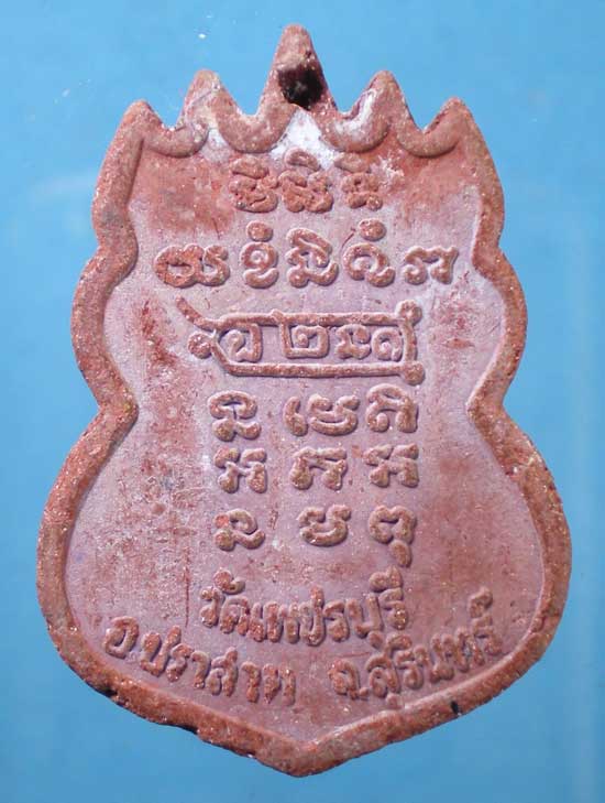 พระผง หลวงปู่หงษ์ วัดเพชรบุรี สุรินทร์