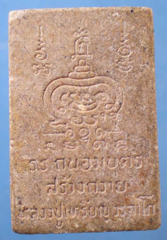 สมเด็จ หลวงปู่เหรียญ วัดอรัญญบรรพต หนองคาย (รร.ถนอมบุตร สร้างถวาย)