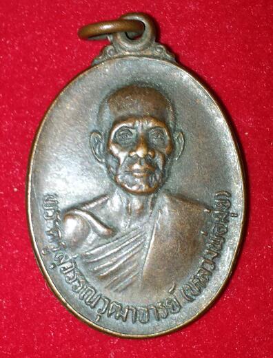 เหรียญหลวงพ่อมุ่ย