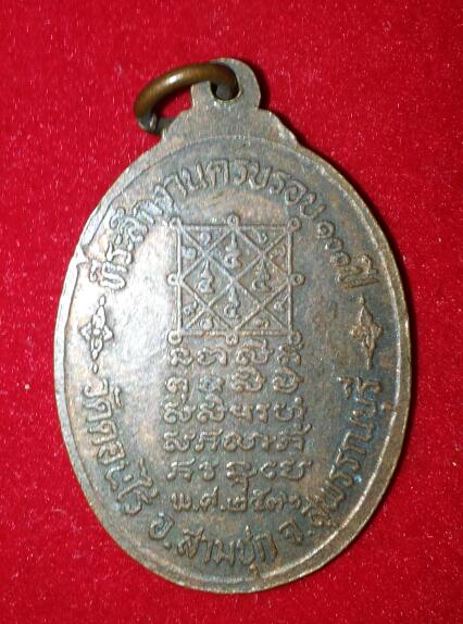 เหรียญหลวงพ่อมุ่ย