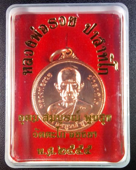 (((เคาะเดียว..รวย)))..เหรียญยันต์ดวง หลวงพ่อรวย วัดตะโก รุ่นอุดม สมบูรณ์ พูนสุข ปี 2555
