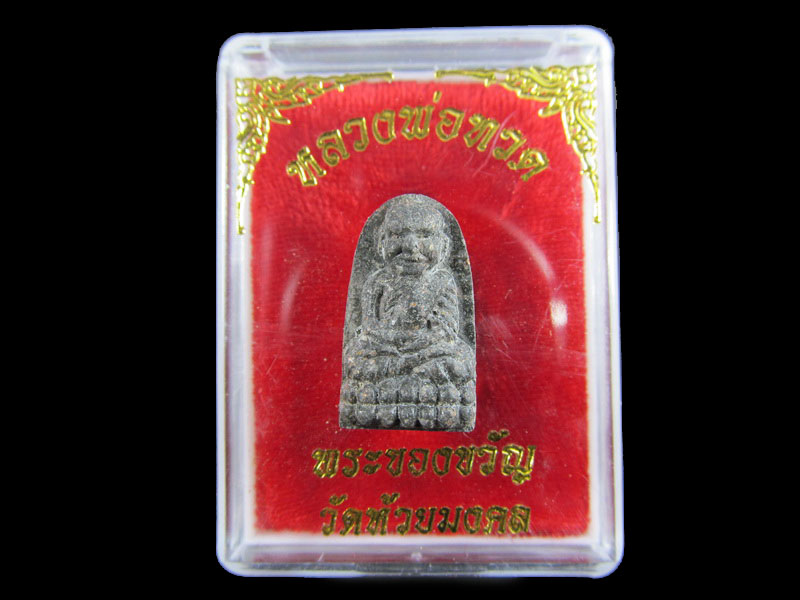 หลวงปู่ทวดเนื้อว่าน พระของขวัญ วัดห้วยมงคล ปี 2553 ... (องค์ที่ 14).เริ่ม20บาท/.A-164