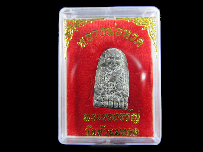 หลวงปู่ทวดเนื้อว่าน พระของขวัญ วัดห้วยมงคล ปี 2553 ... (องค์ที่ 15).เริ่ม20บาท/.A-165