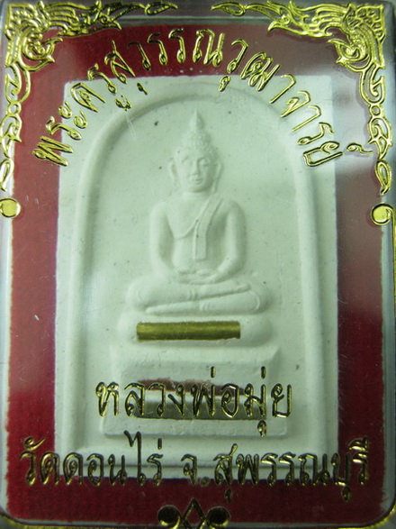 พระสมเด็จหลวงพ่อมุ่ย  วัดดอนไร่