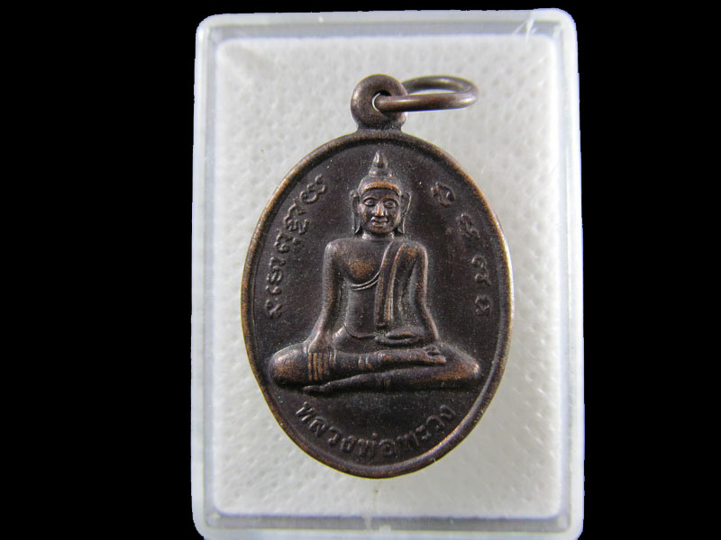 เหรียญหลวงพ่อพะวง วัดน้ำกระจาย สงขลา. .เริ่ม20บาท/.A-174